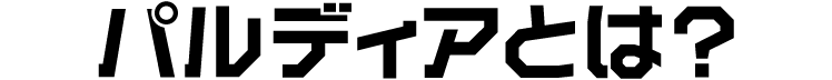 パルディアとは？