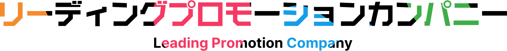 リーディングプロモーションカンパニー