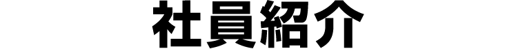 社員紹介