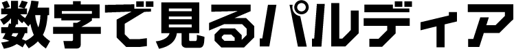 数字で見るパルディア