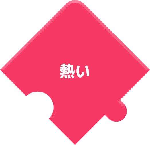 熱い