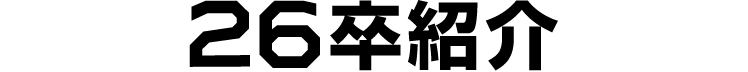 26卒紹介