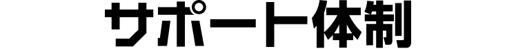 サポート体制