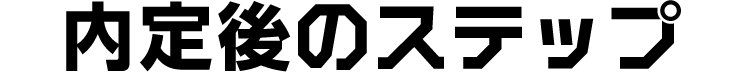 内定後のステップ