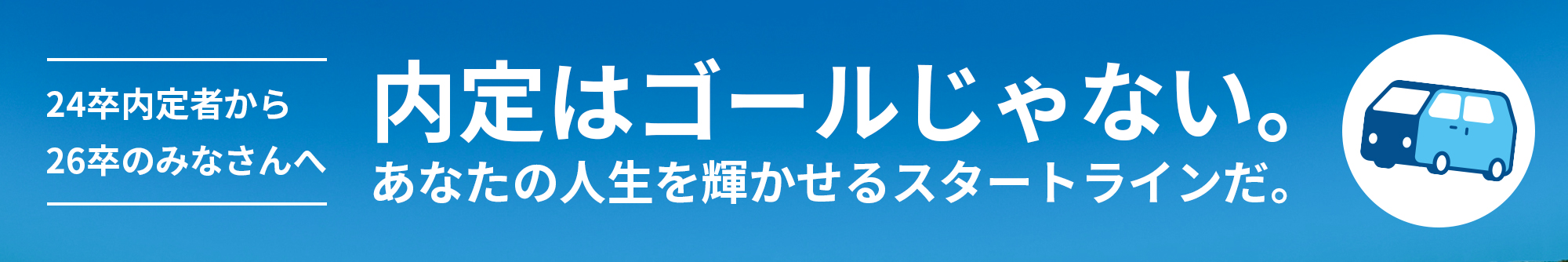 24卒内定者から26卒就活生のみなさんへSpecial Contents！