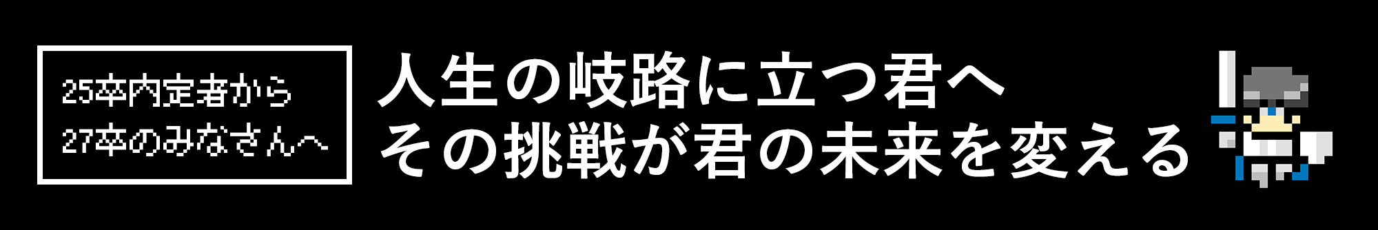 25卒内定者から27卒就活生のみなさんへSpecial Contents！