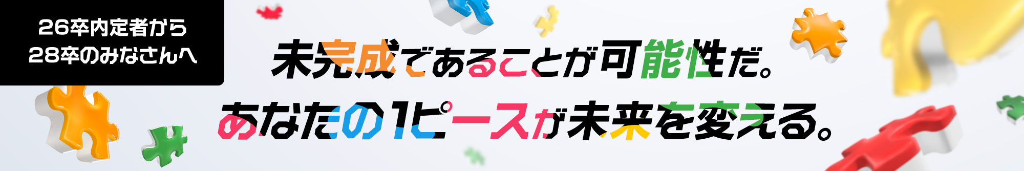 26卒内定者から28卒就活生のみなさんへSpecial Contents！
