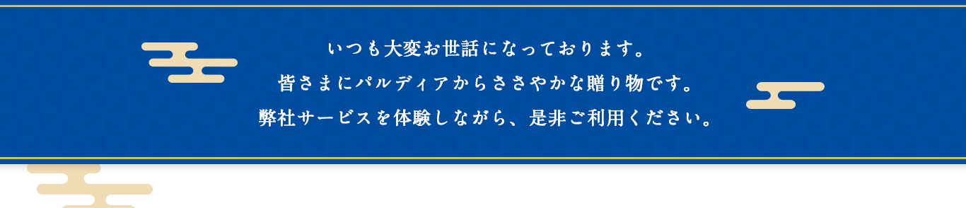いつも大変お世話になっております。