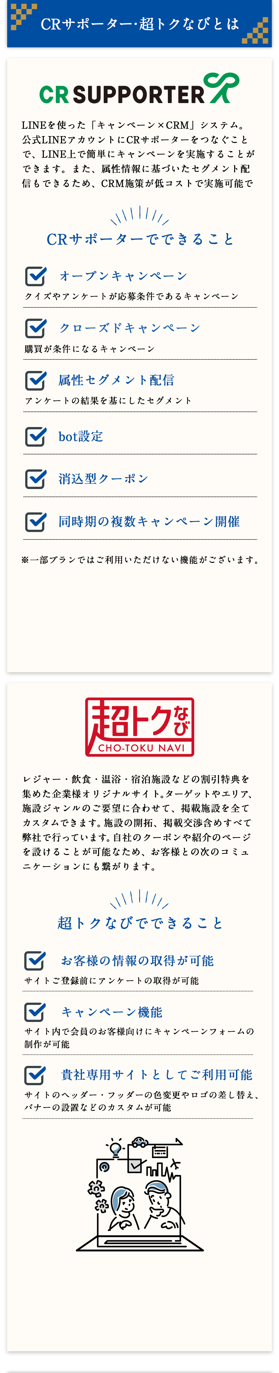 CRサポーター・超トクなびとは