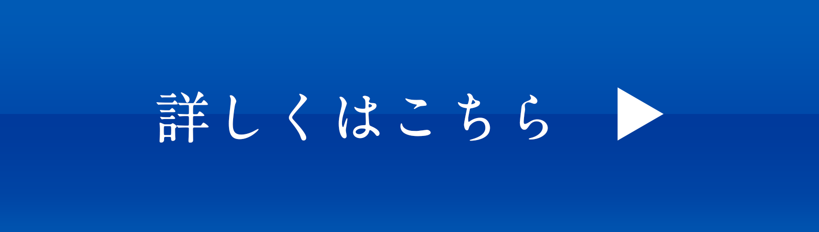 詳しくはこちら